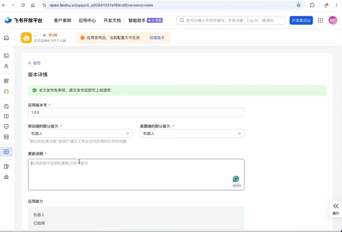 飞书开发者后台 — 版本管理与发布,填写版本号和更新说明